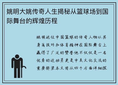 姚明大姚传奇人生揭秘从篮球场到国际舞台的辉煌历程