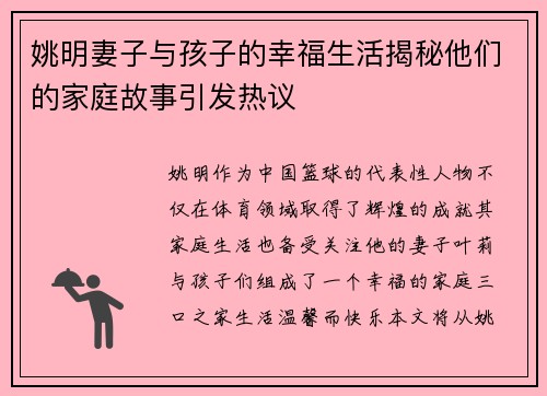 姚明妻子与孩子的幸福生活揭秘他们的家庭故事引发热议