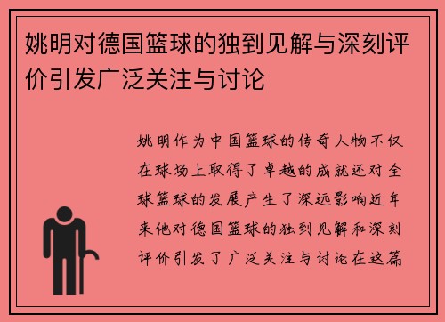姚明对德国篮球的独到见解与深刻评价引发广泛关注与讨论