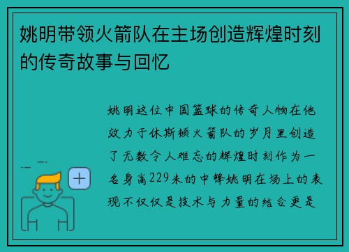 姚明带领火箭队在主场创造辉煌时刻的传奇故事与回忆