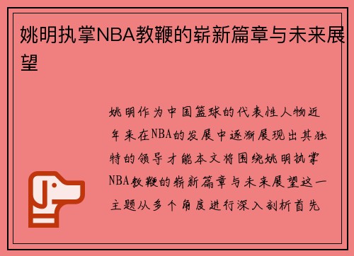 姚明执掌NBA教鞭的崭新篇章与未来展望