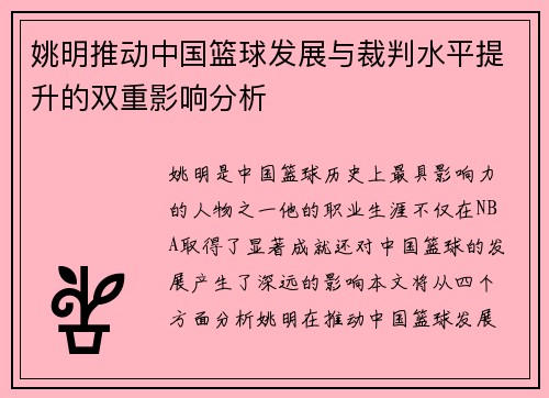 姚明推动中国篮球发展与裁判水平提升的双重影响分析
