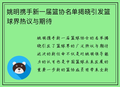 姚明携手新一届篮协名单揭晓引发篮球界热议与期待