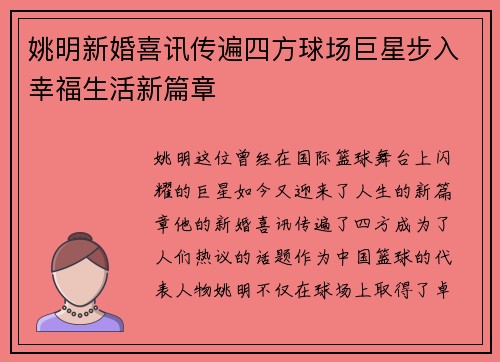 姚明新婚喜讯传遍四方球场巨星步入幸福生活新篇章
