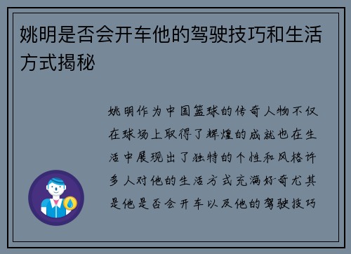 姚明是否会开车他的驾驶技巧和生活方式揭秘