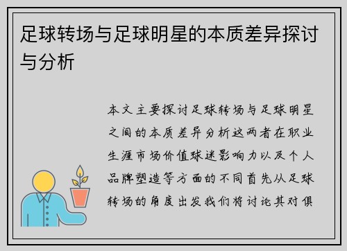 足球转场与足球明星的本质差异探讨与分析