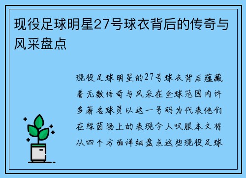 现役足球明星27号球衣背后的传奇与风采盘点
