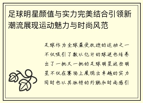 足球明星颜值与实力完美结合引领新潮流展现运动魅力与时尚风范