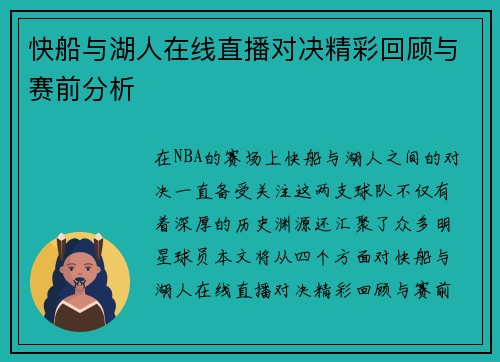 快船与湖人在线直播对决精彩回顾与赛前分析