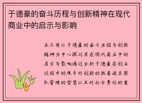 于德豪的奋斗历程与创新精神在现代商业中的启示与影响