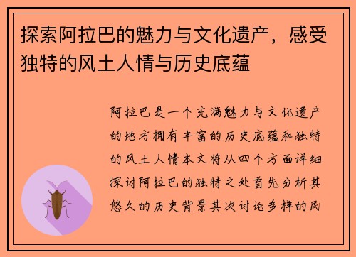 探索阿拉巴的魅力与文化遗产，感受独特的风土人情与历史底蕴