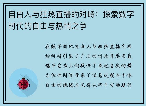 自由人与狂热直播的对峙：探索数字时代的自由与热情之争