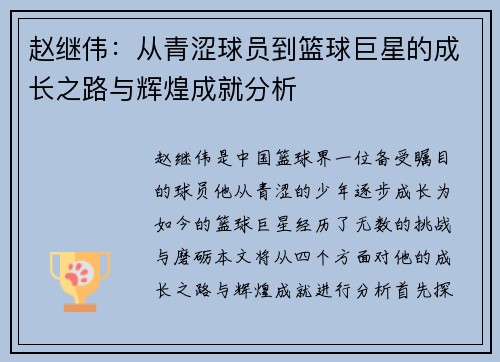 赵继伟：从青涩球员到篮球巨星的成长之路与辉煌成就分析